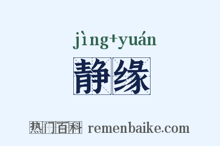 静缘是什么意思的图片